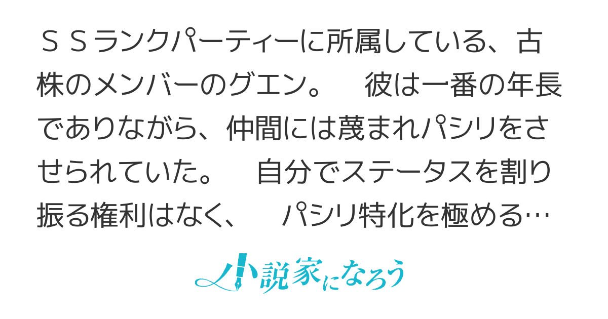 ＳＳランクパーティでパシリをさせられていた男。ボス戦で仲間に見捨てられたので、ヤケクソで敏捷を９９９９まで極振りしたら『光』になった……