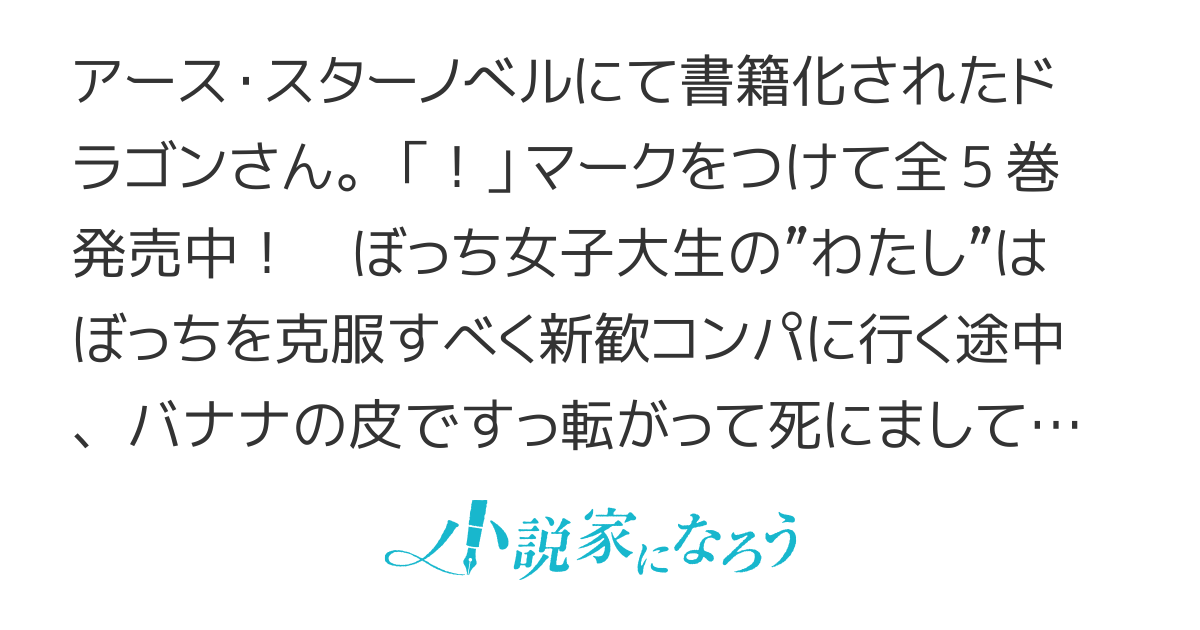 ドラゴンさんは友達が欲しい