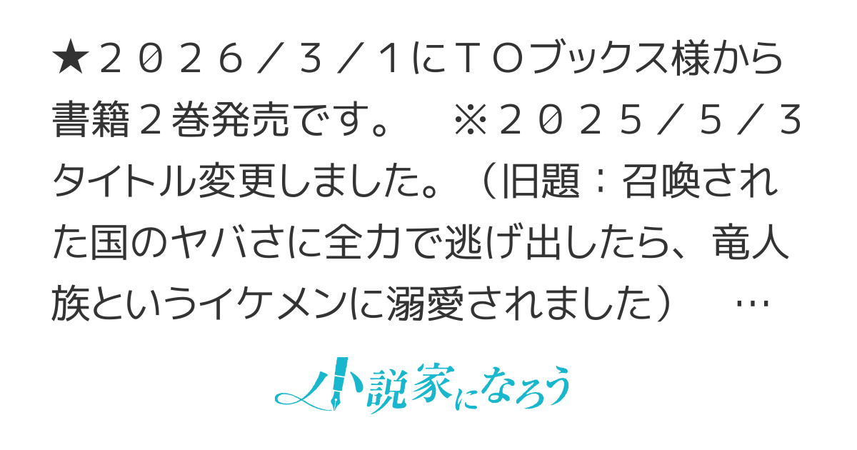 【書籍２巻3/1発売】召喚された聖女ですが、竜王の番となって溺愛されています