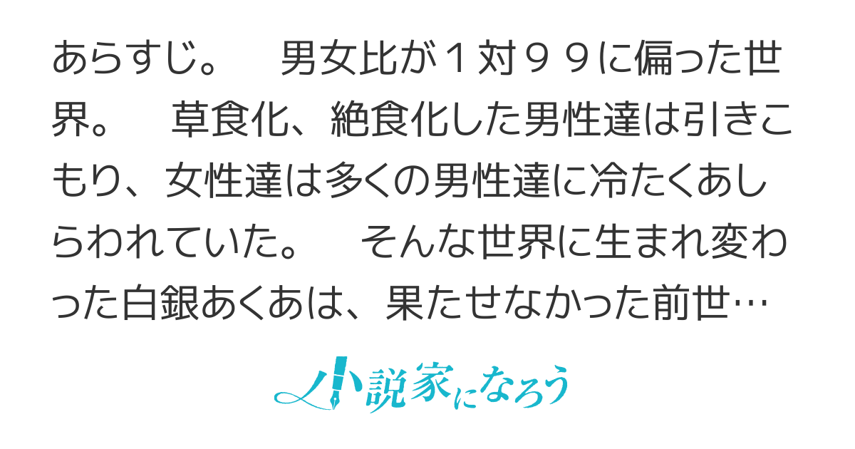 男女比1対99の世界で、男性アイドル始めました。〜貞操逆転世界で女の子を幸せにしたい〜