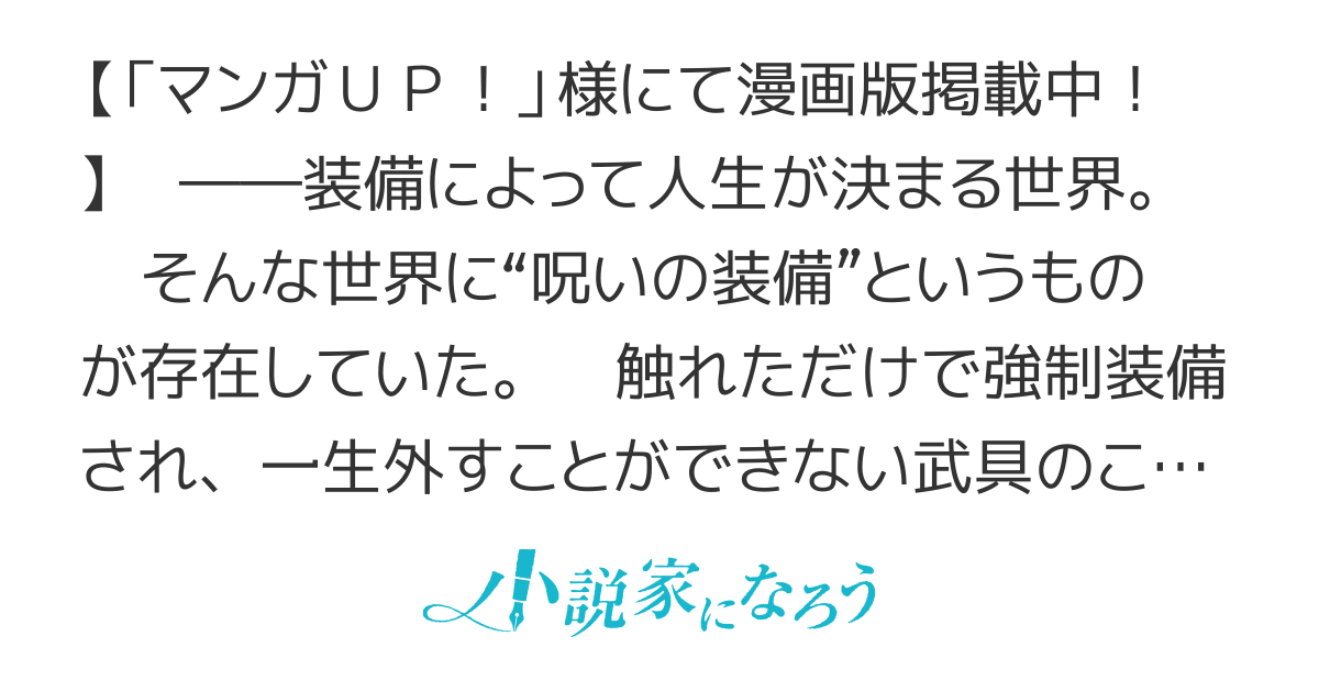 装備枠ゼロの最強剣士　でも、呪いの装備（可愛い）なら９９９９個つけ放題（Ｗｅｂ版）