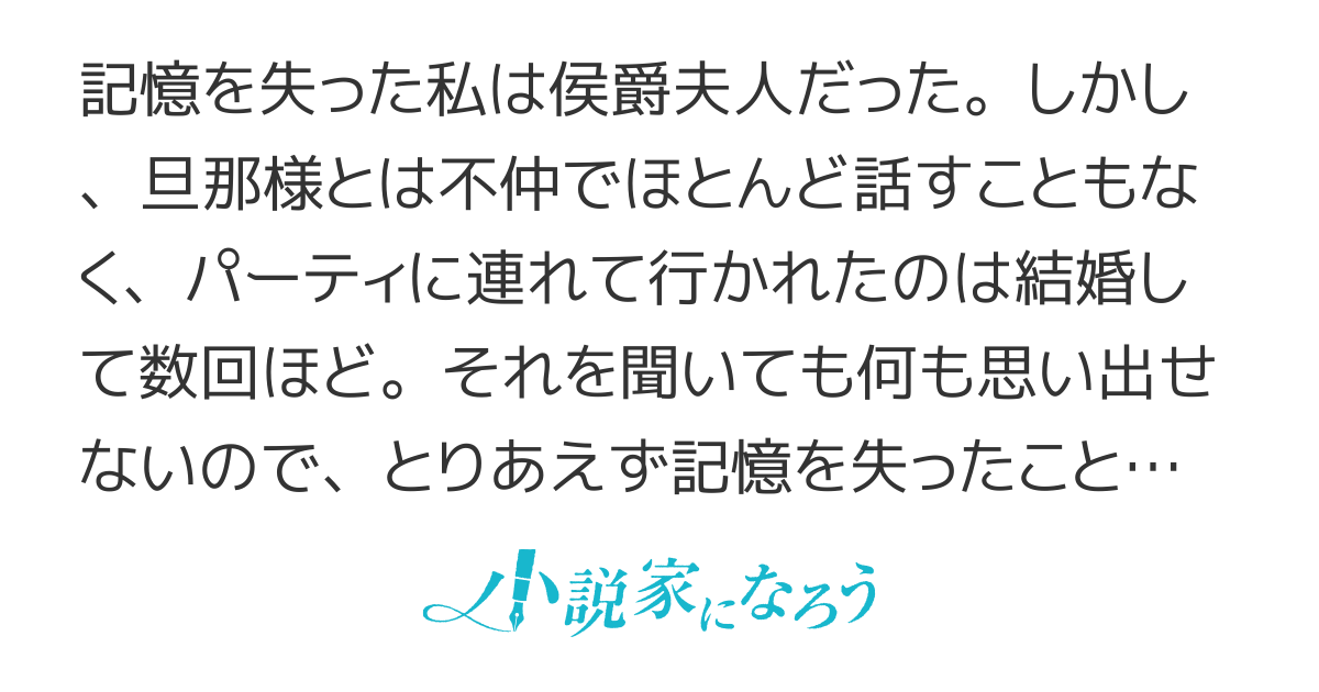夫に相手にされない侯爵夫人ですが、記憶を失ったので人生やり直します。