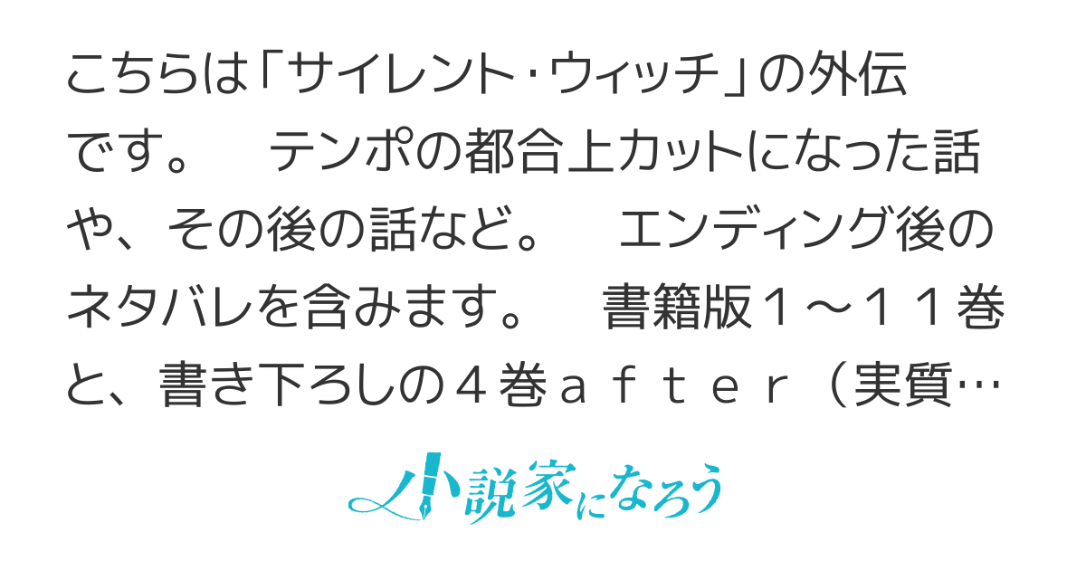 サイレント・ウィッチ（外伝）