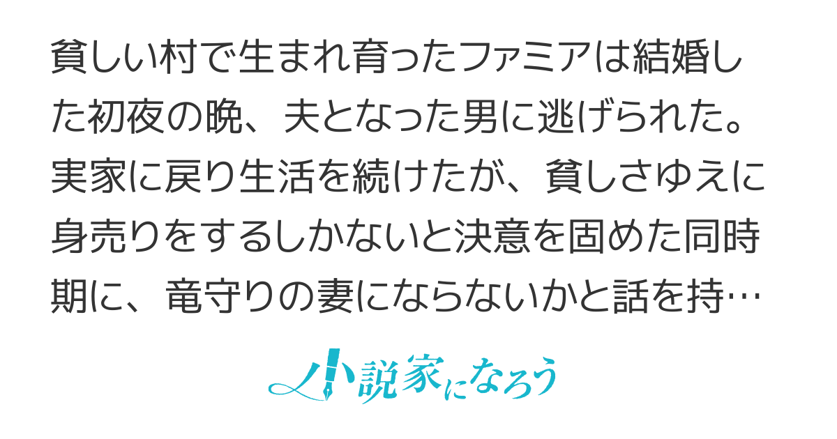 竜守りの妻
