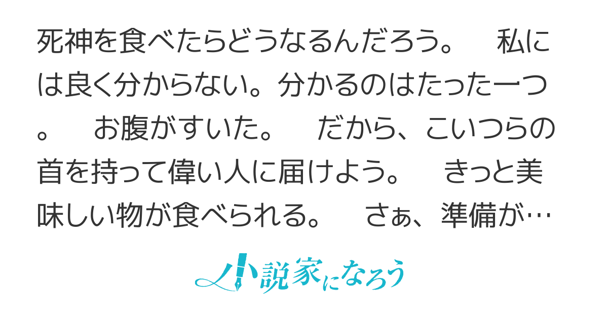 死神を食べた少女