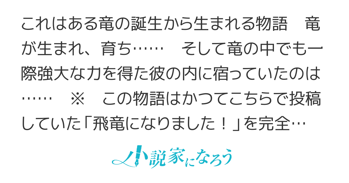 竜に生まれまして