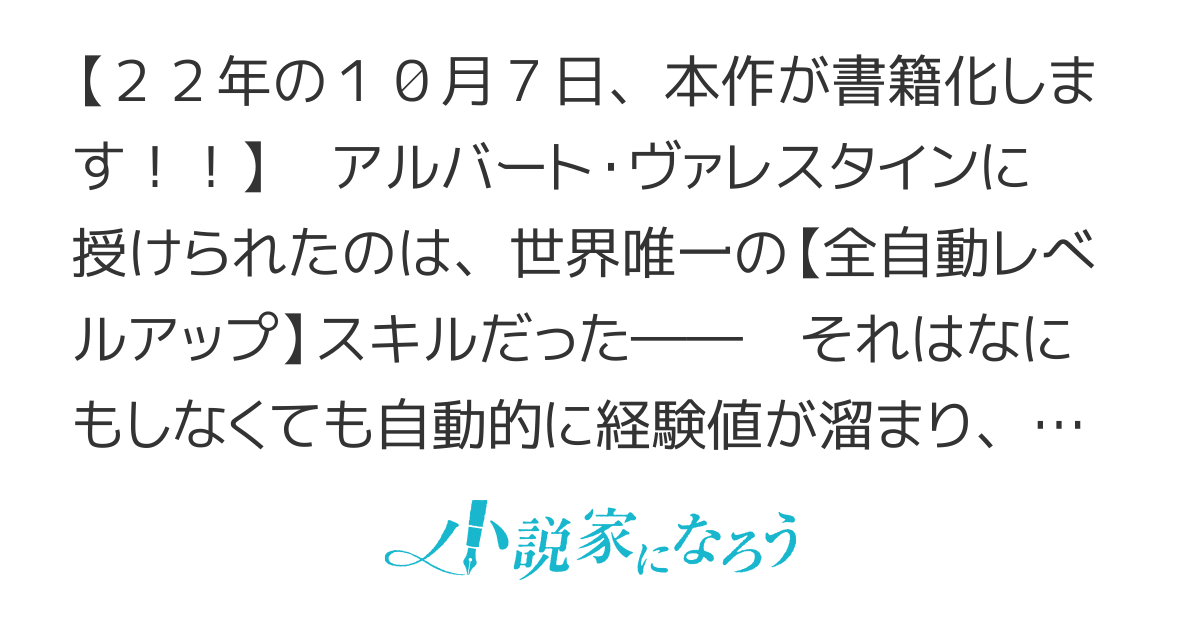 レベルの概念がない世界で、俺だけが【全自動レベルアップ】スキルで一秒ごとに強くなる　〜今の俺にとっては、一秒前の俺でさえただのザコ〜