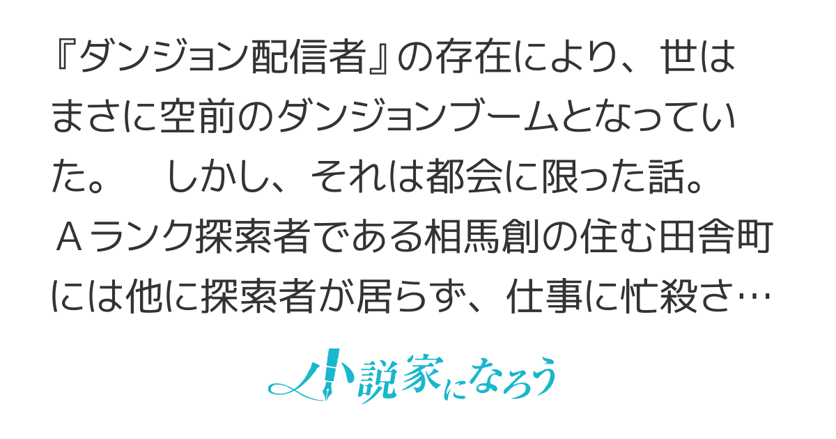 住んでる場所が田舎すぎて、ダンジョン探索者が俺一人なんだが？