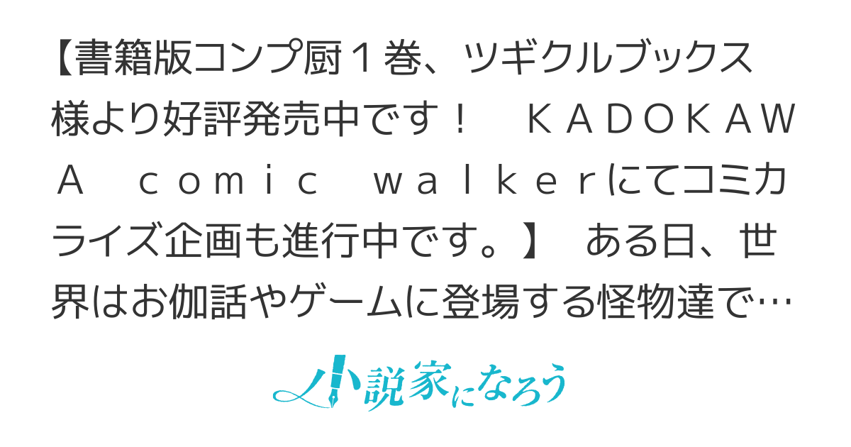 コンプ厨、ファンタジー化した現代を行く。