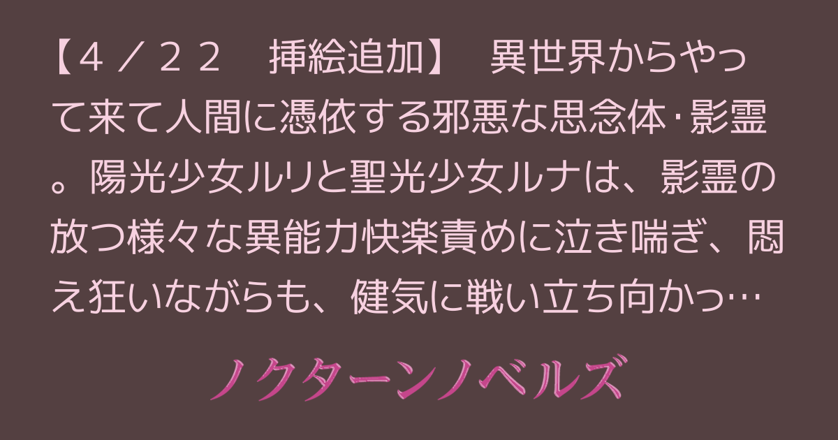 ルリとルナ：徹底快楽責め異能力に立ち向かう二人の魔法少女