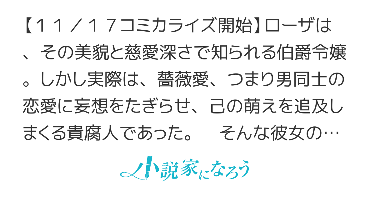 貴腐人ローザは陰から愛を見守りたい