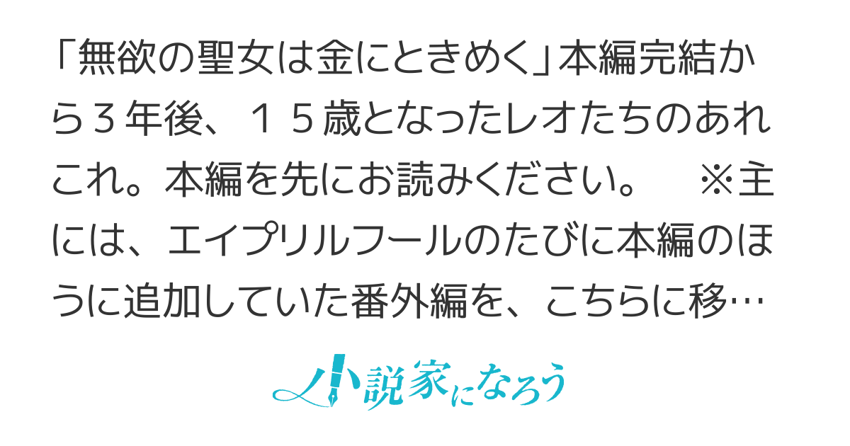 【番外編】 無欲の聖女は金にときめく