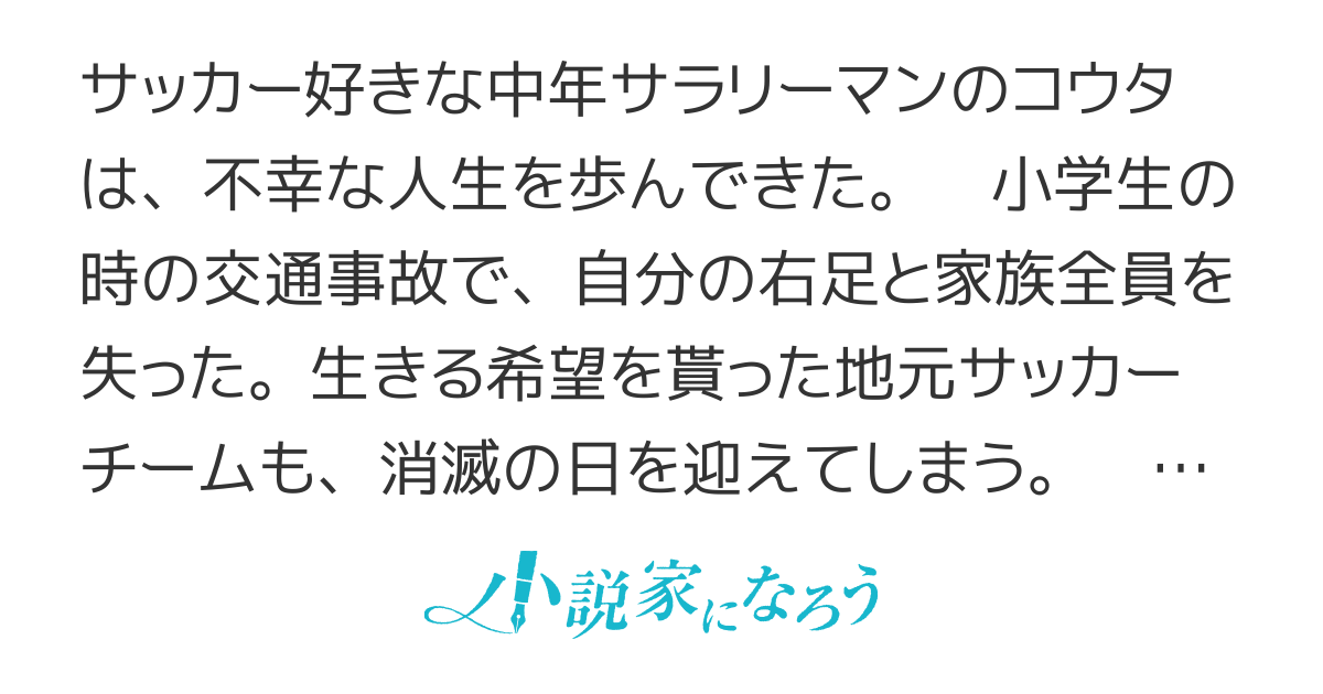 素人おっさん、転生サッカーライフを満喫する【書籍化】