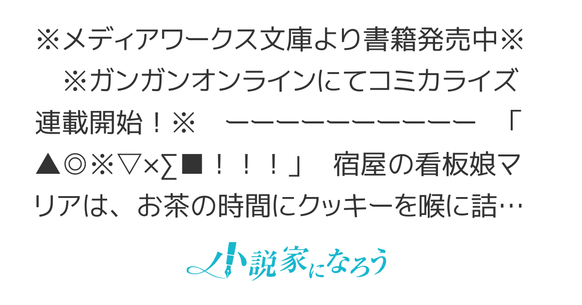 『宿屋の看板娘、公爵令嬢と入れかわる』SS置き場
