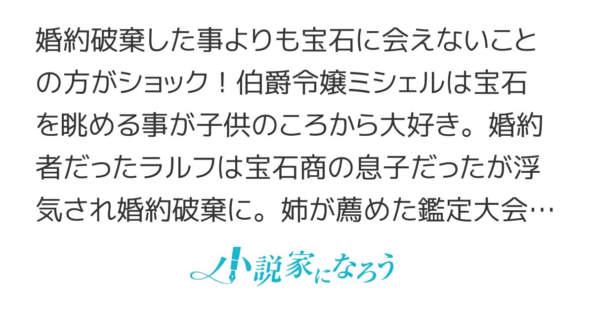 【コミカライズ原作】婚約破棄した伯爵令嬢は幸せな宝石鑑定士になりました