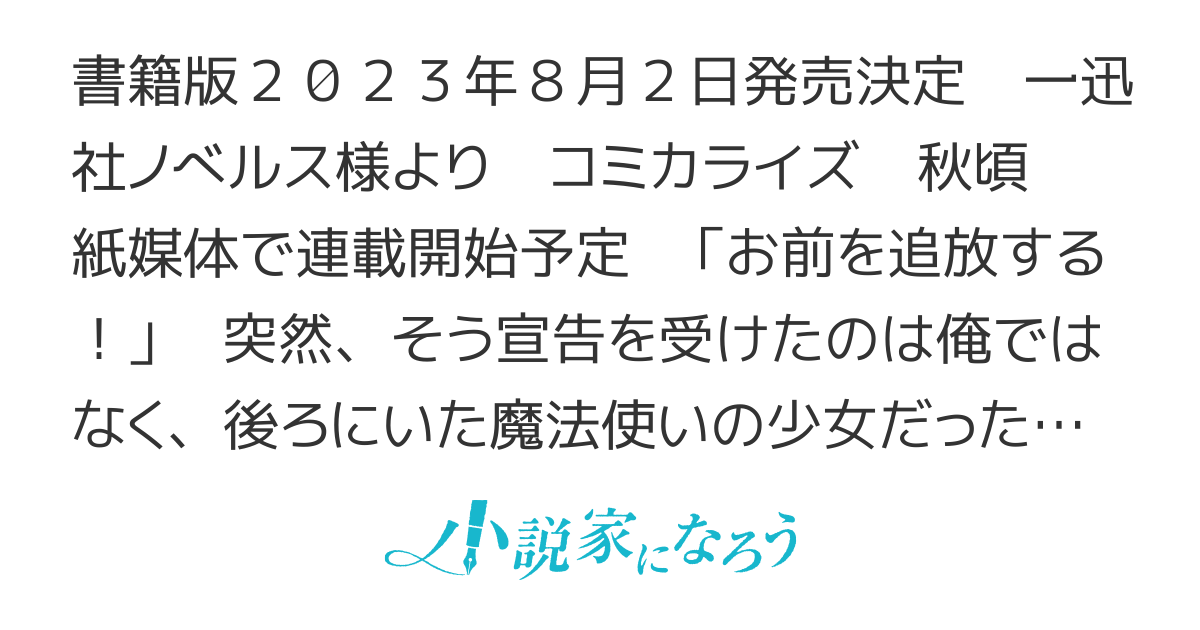 【書籍化】「お前を追放する」追放されたのは俺ではなく無口な魔法少女でした【コミカライズ】