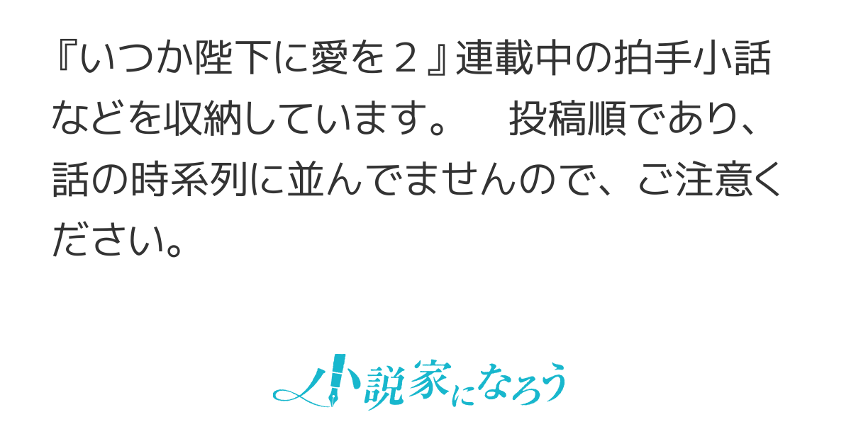 いつか陛下に愛を　小話集