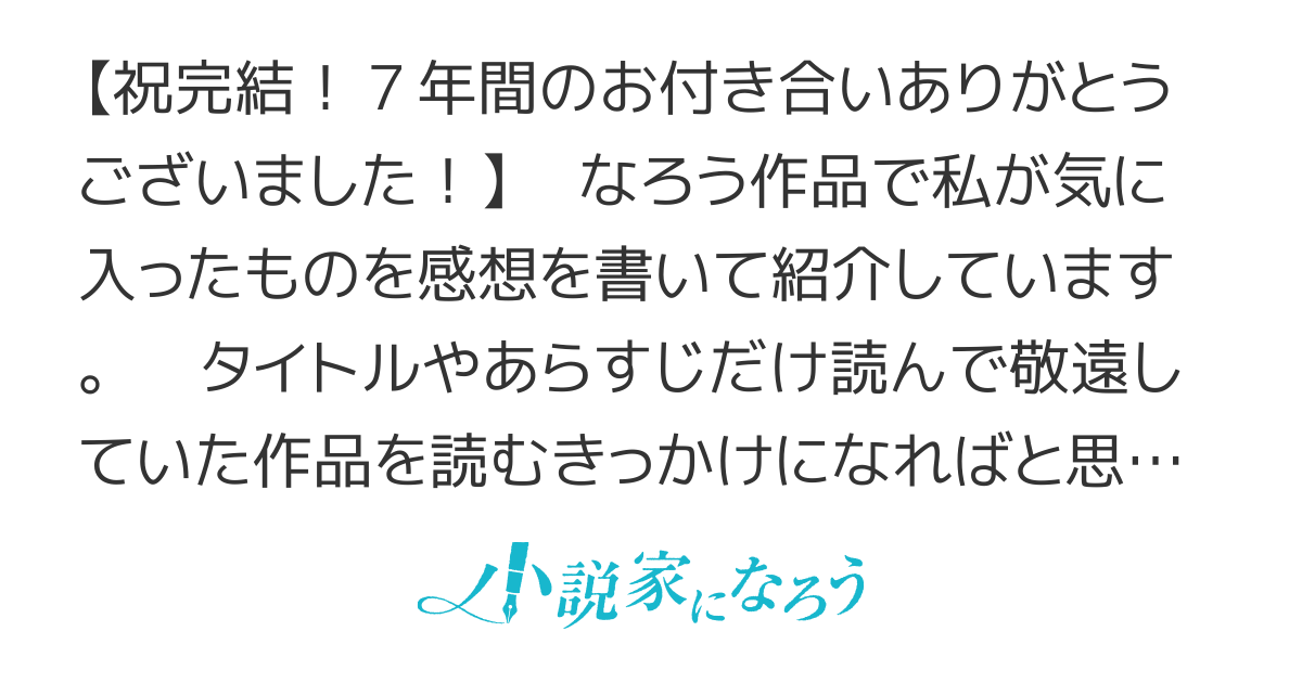 読み専が紹介する『なろうお気に入り作品』
