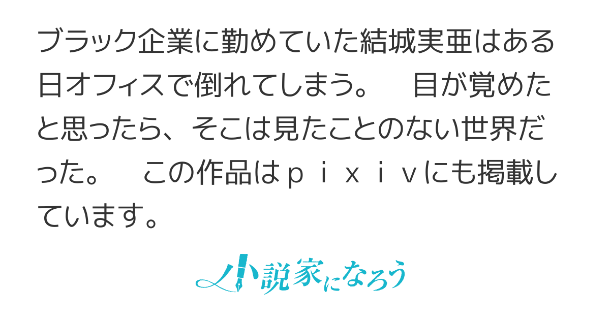 ブラック企業で倒れたら異世界の騎士に出逢えました