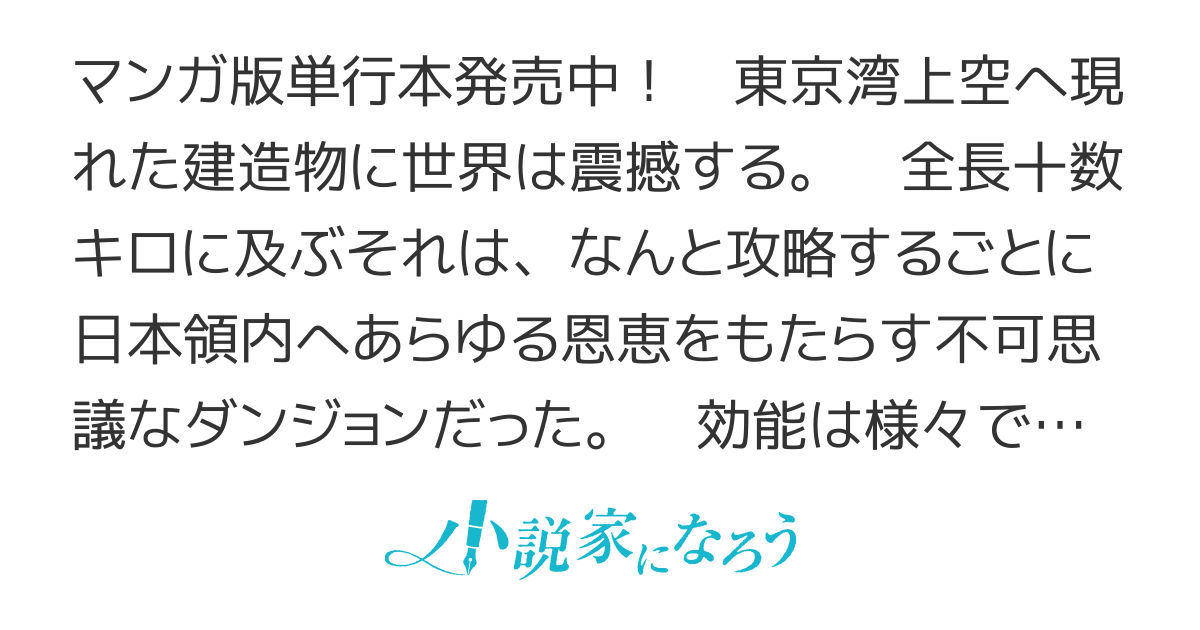 【マンガ単行本第1巻発売中！！】陸上自衛隊ダンジョン無双配信記〜令嬢広報の生配信を手伝っていただけの筈が、バズった上にダンジョン攻略で日本を世界最強国家にしてしまった〜