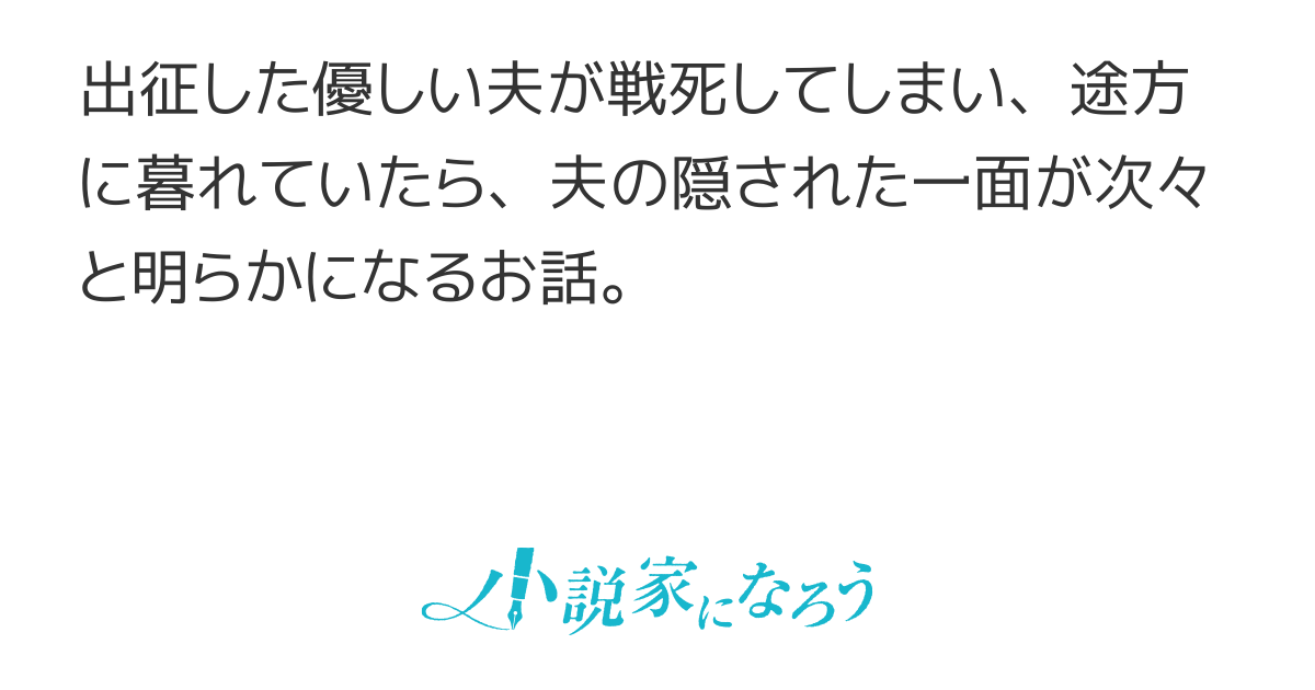 夫が戦死しました