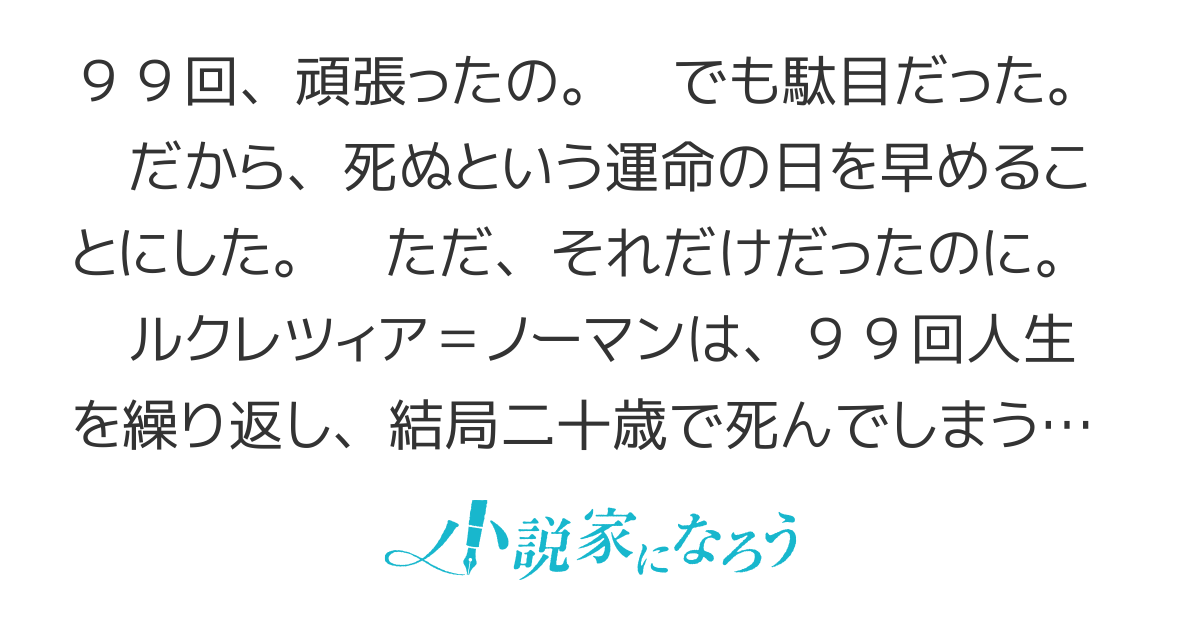 【コミカライズ計画進行中！】99回のやり直しは無駄だったので、何もかも諦めて早々の死を目指します