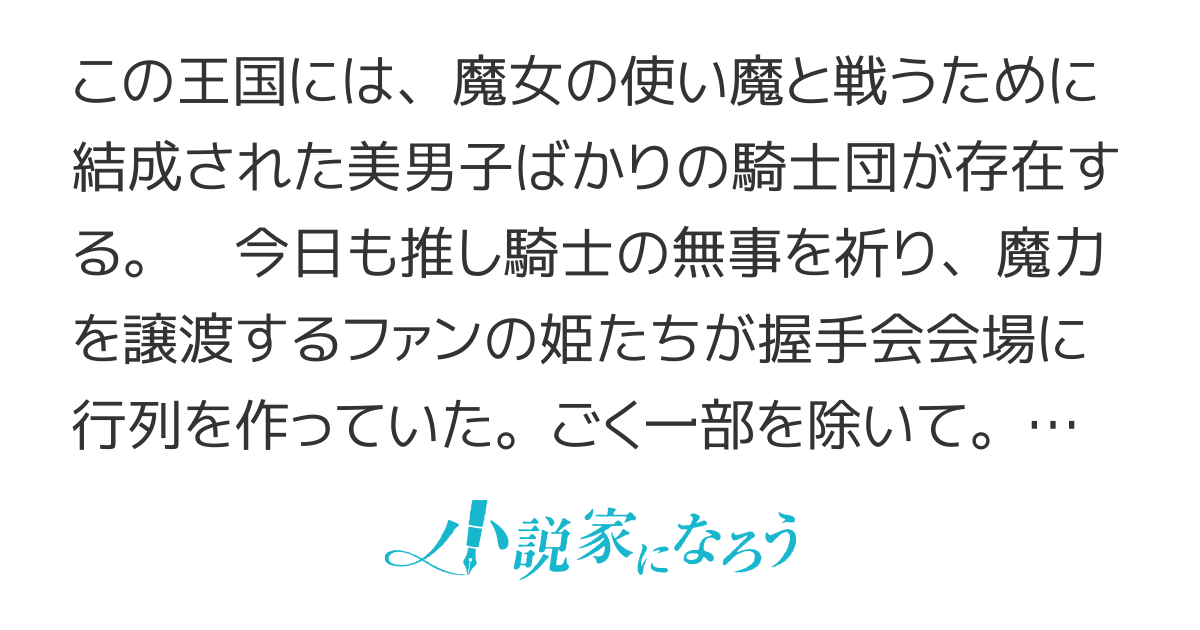 推し騎士に握手会で魔力を貢げる世界