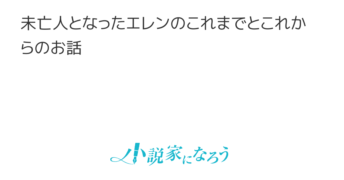 未亡人エレンの幸せな人生