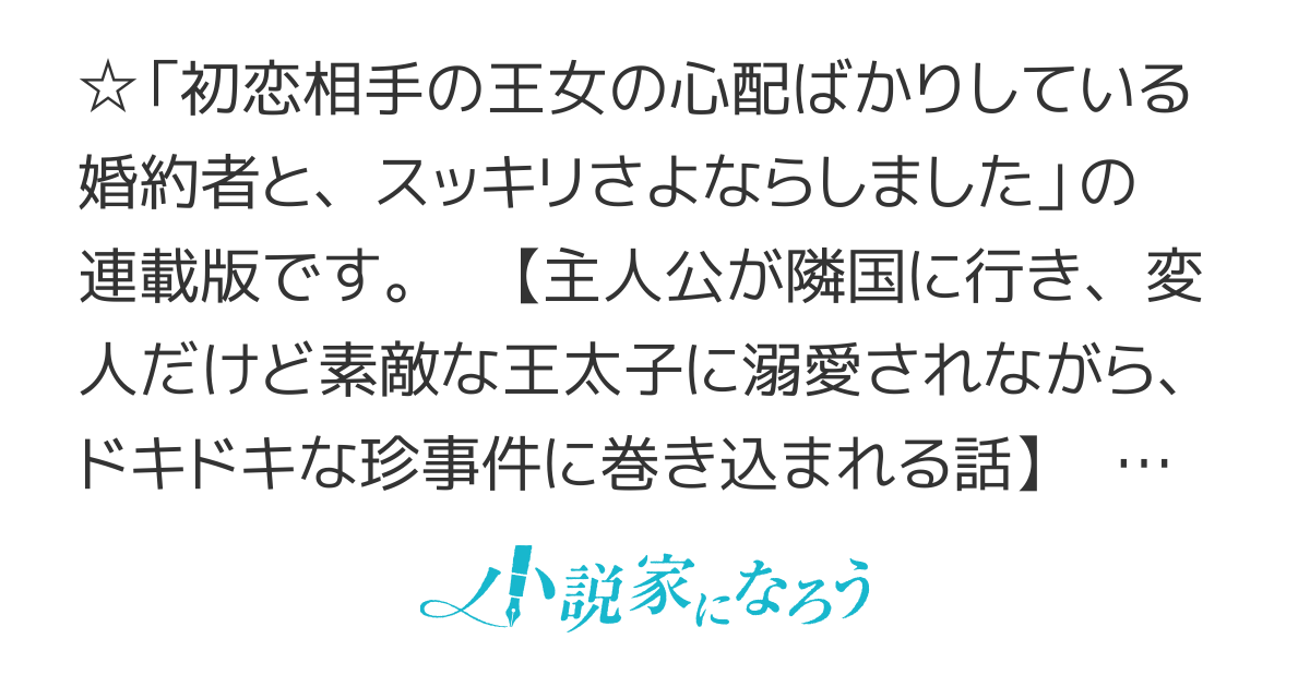 【コミカライズ決定＆電子書籍化】【連載版】初恋相手の王女の心配ばかりしている婚約者と、スッキリさよならしました ～隣国の王太子に見初められ溺愛が始まりました～