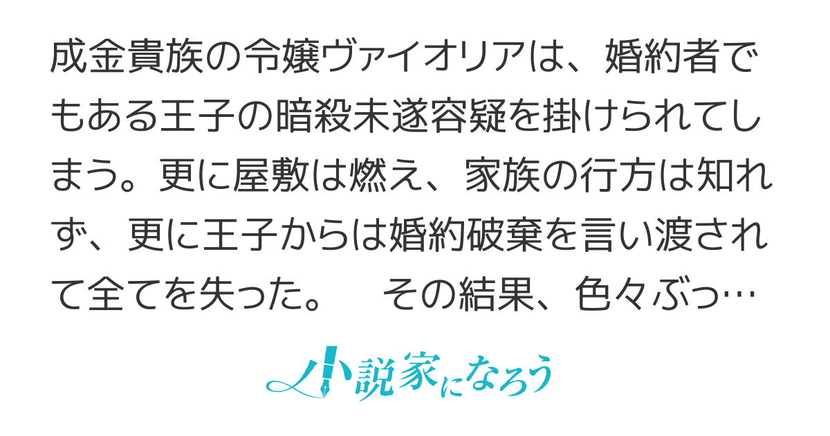 没落令嬢の悪党賛歌