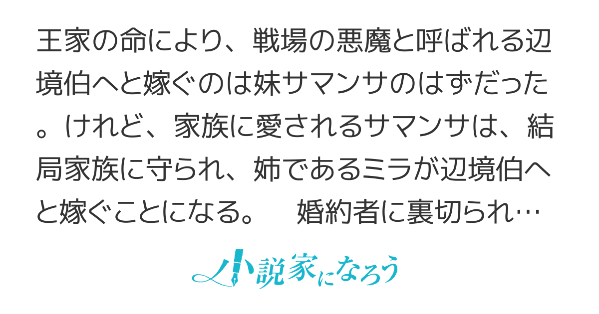 妹に婚約者を奪われた私は、戦場の悪魔と呼ばれる辺境伯へと嫁ぎます