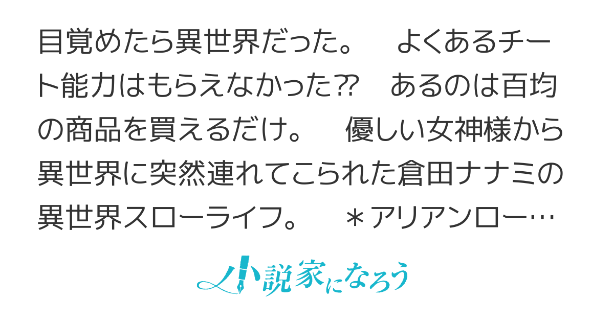 百均で異世界スローライフ