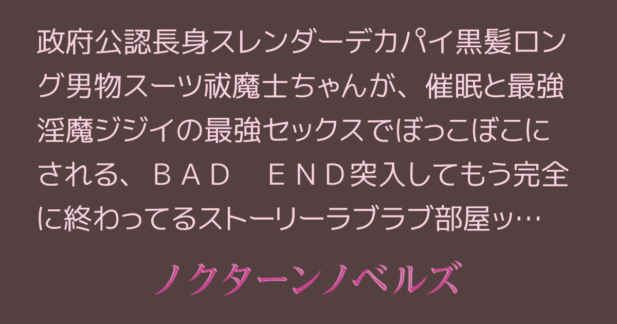 神祇省怪異対策室 藤原鈴乃の事件ノート -BAD ENDばーじょん♡- お部屋ラブラブ爆乳お仕置き編