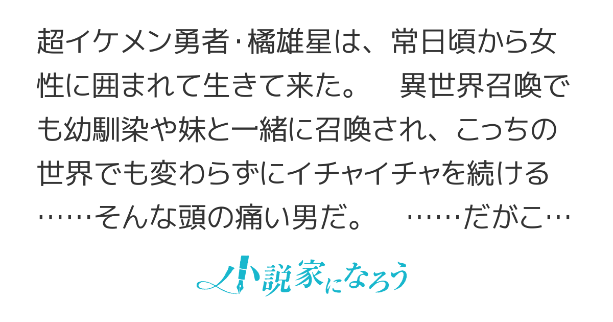 普通の勇者とハーレム勇者