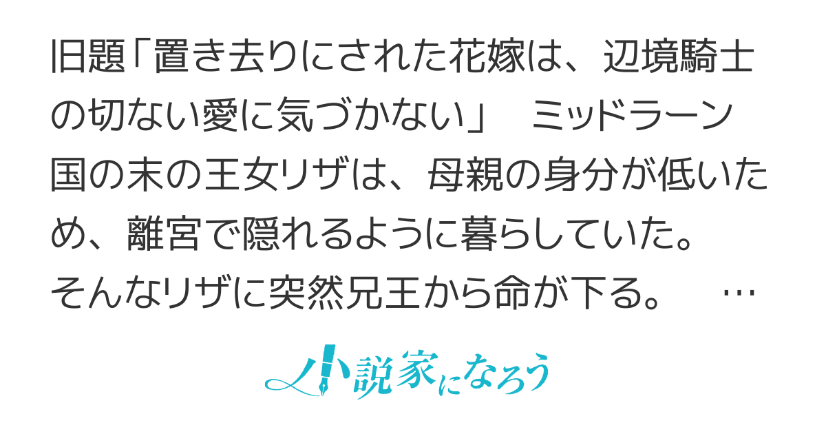 （書籍３巻！完結&コミカライズ）置き去りにされた花嫁は、辺境騎士の不器用な愛に気づかない
