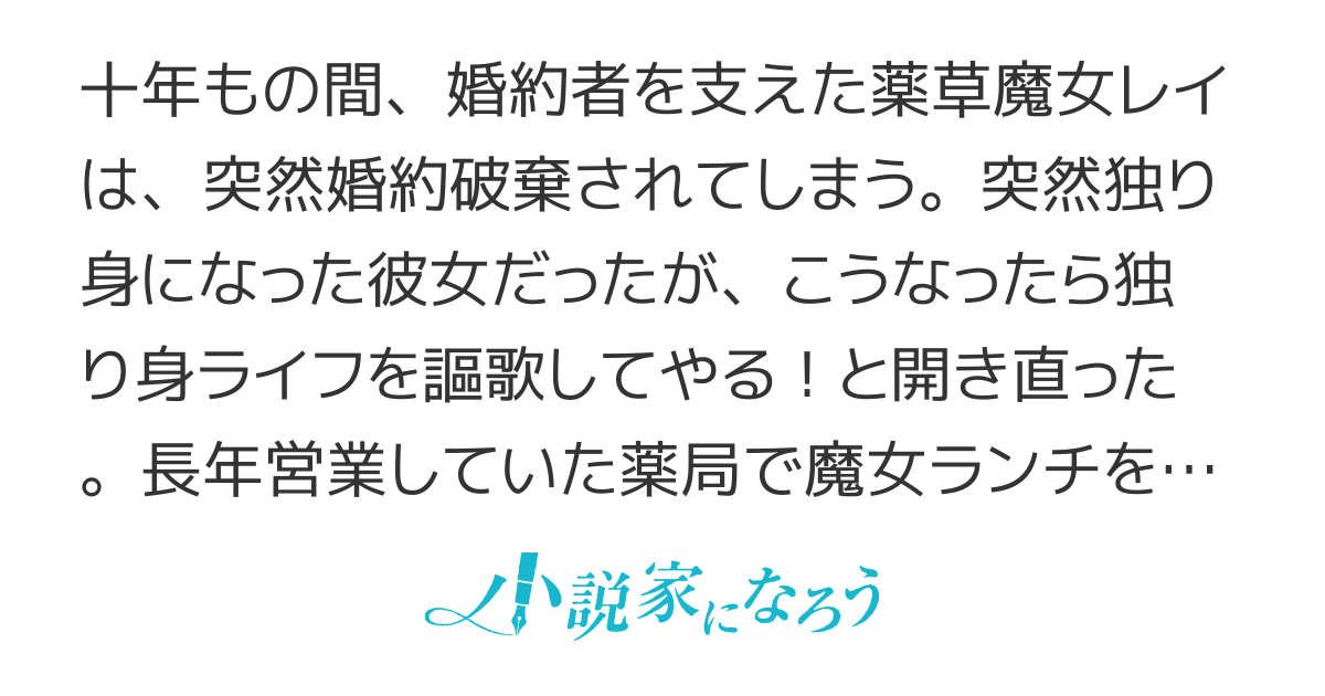「出世したら結婚しよう」と言っていた婚約者を10年間支えた魔女だけど、「出世したから別れてくれ」と婚約破棄された。私、来年30歳なんですけど！！