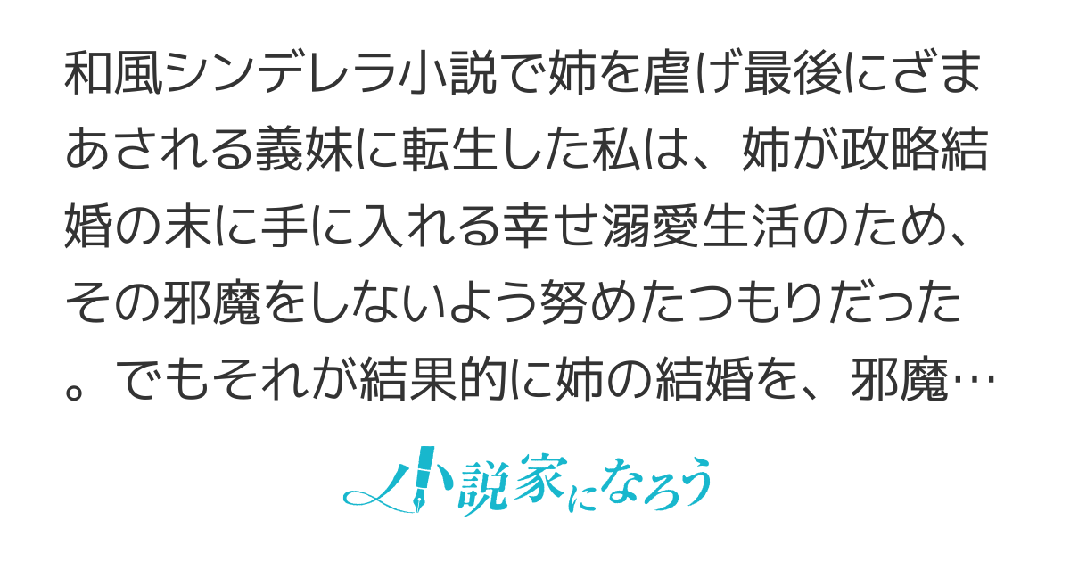 【連載開始】虐げられた果ての溺愛で幸せになるお姉様の物語を義妹の私が全部壊すまで
