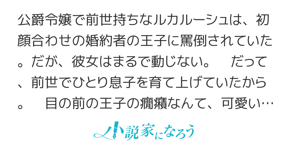【コミカライズ済】傍若無人王子をヨシヨシしてたら、どこに出しても恥ずかしくないヤンデレになりました。