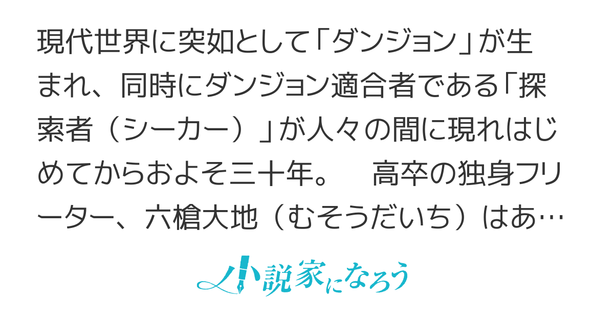 朝起きたら探索者《シーカー》になっていたのでダンジョンに潜ってみる　〜１レベルから始める地道なレベルアップ〜