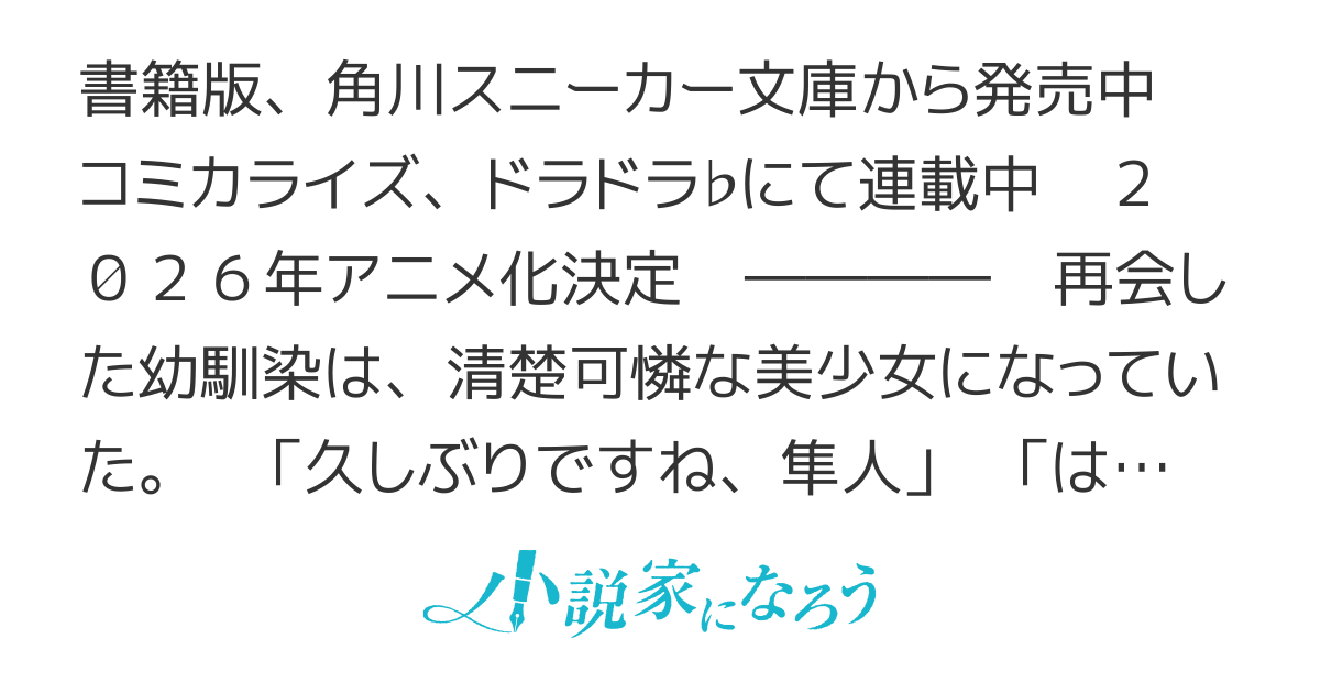 転校先の清楚可憐な美少女が、昔男子と思って一緒に遊んだ幼馴染だった件【２０２６年アニメ化決定】
