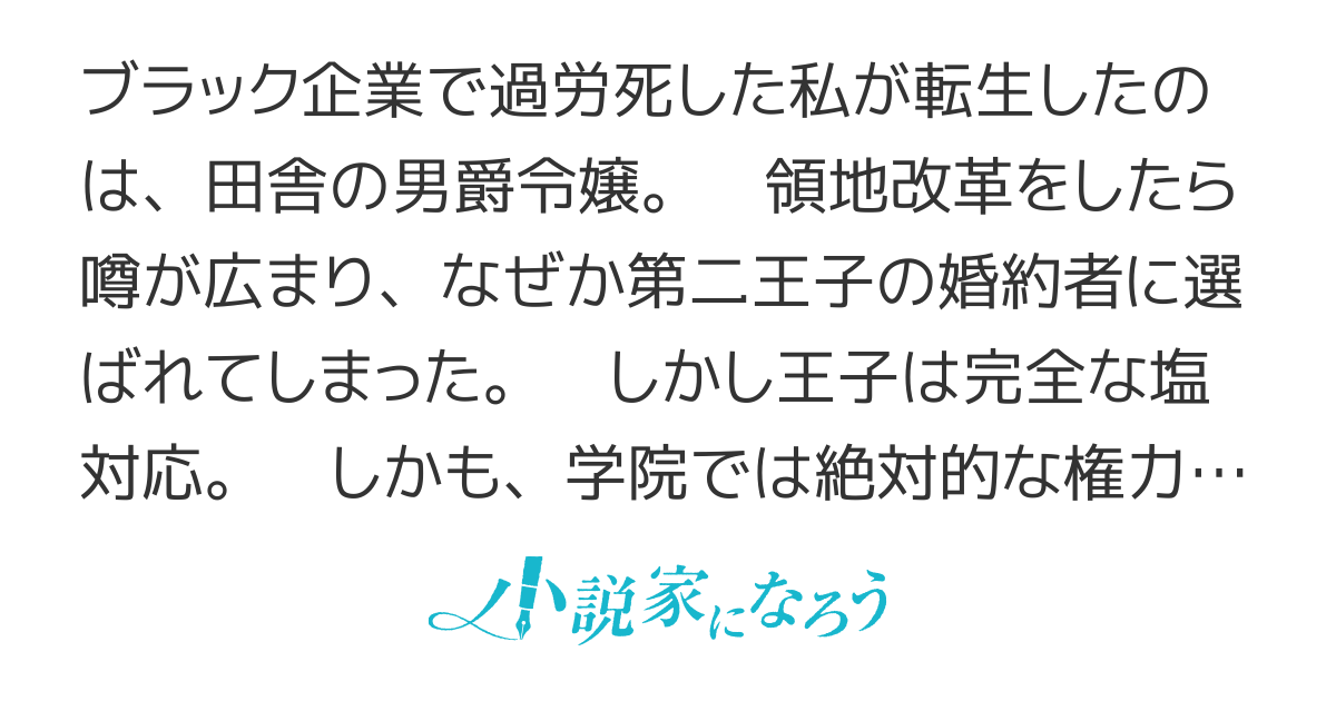 元社畜転生令嬢は今日も第二王子を振り回す ～パワハラで鍛えられた私に、侯爵令嬢の嫌がらせは効きません～