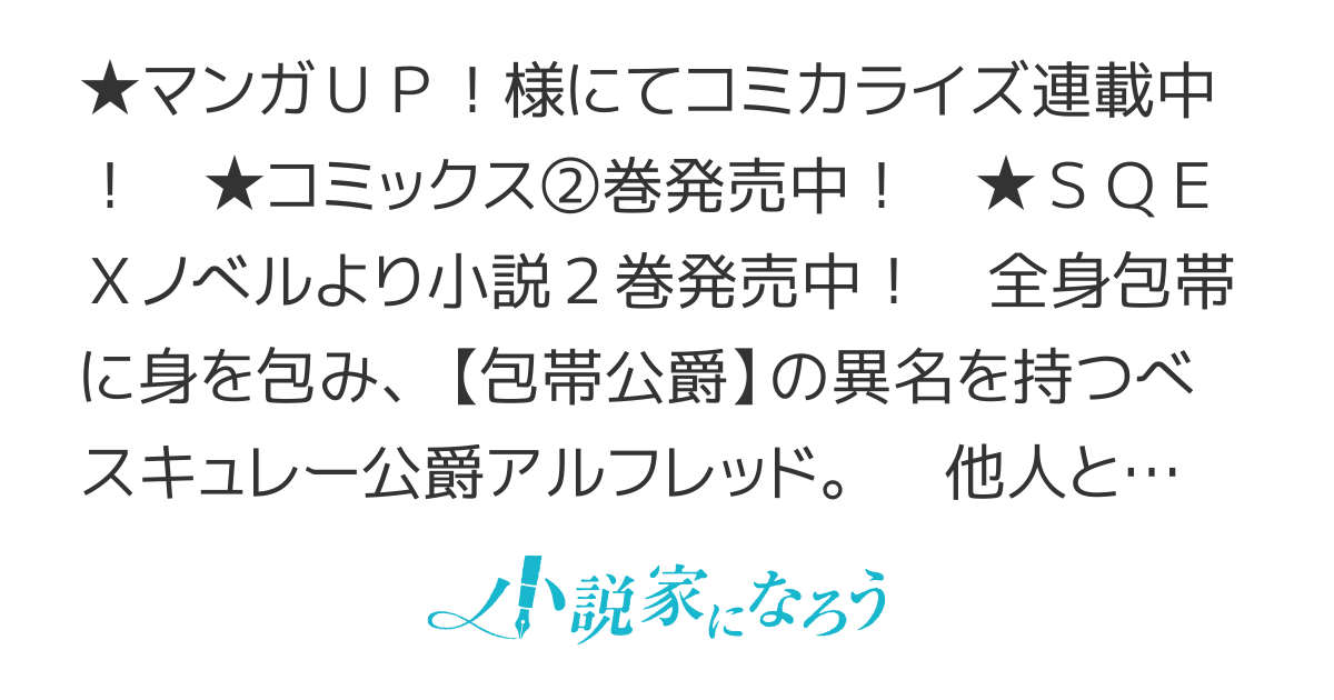 包帯公爵の結婚事情