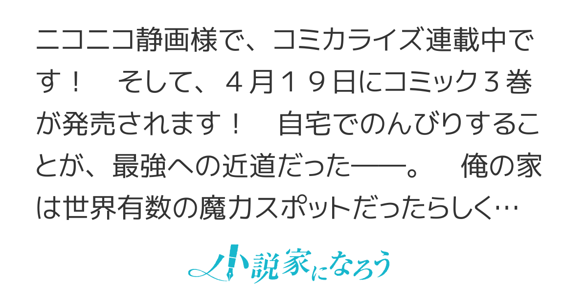 俺の家が魔力スポットだった件～住んでいるだけで世界最強～