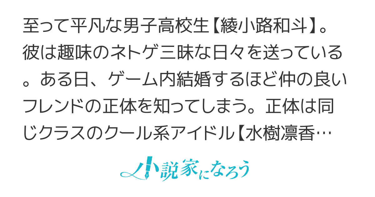 ネトゲの嫁が人気アイドルだった件　～クール系の彼女は現実でも嫁のつもりでいる～