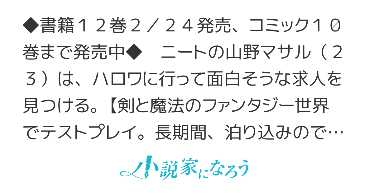 ニートだけどハロワにいったら異世界につれてかれた【書籍１２巻、コミック１２巻まで発売中】