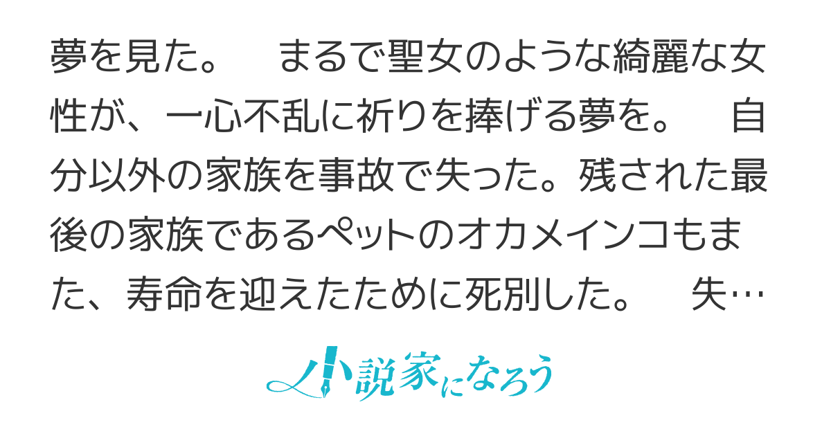 俺のペットは聖女さま