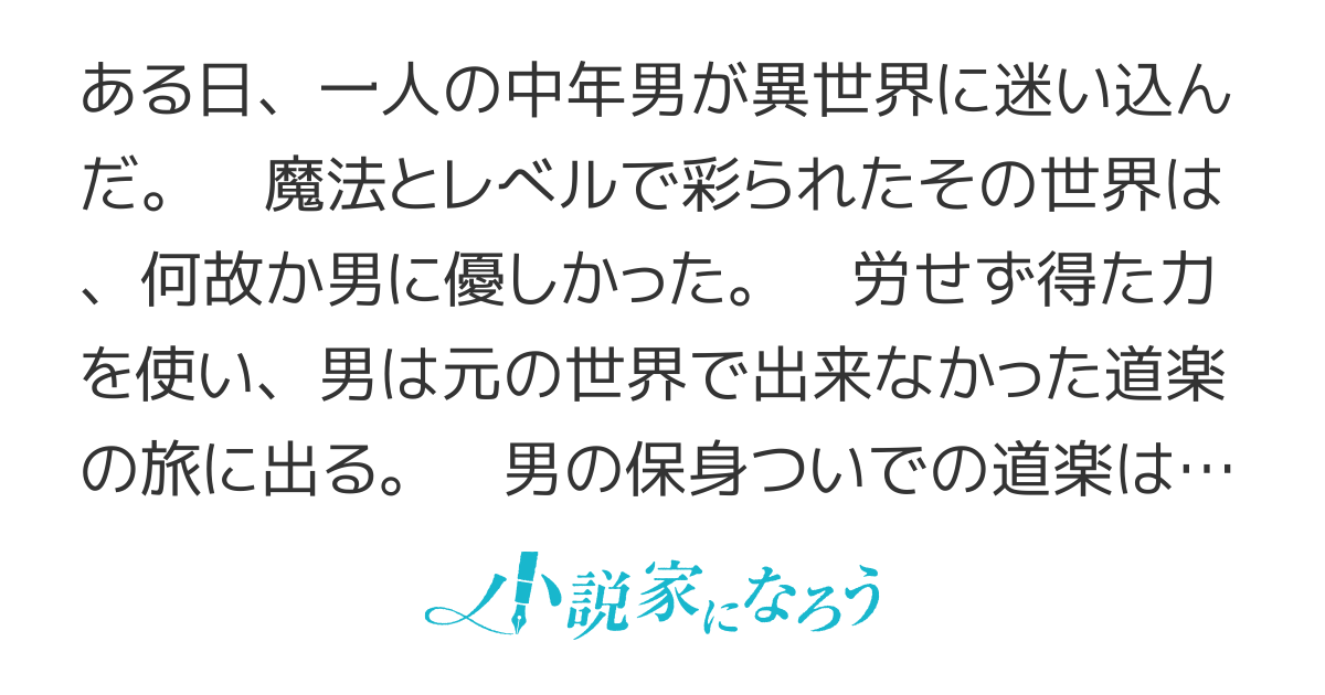 異世界道楽に飽きたら