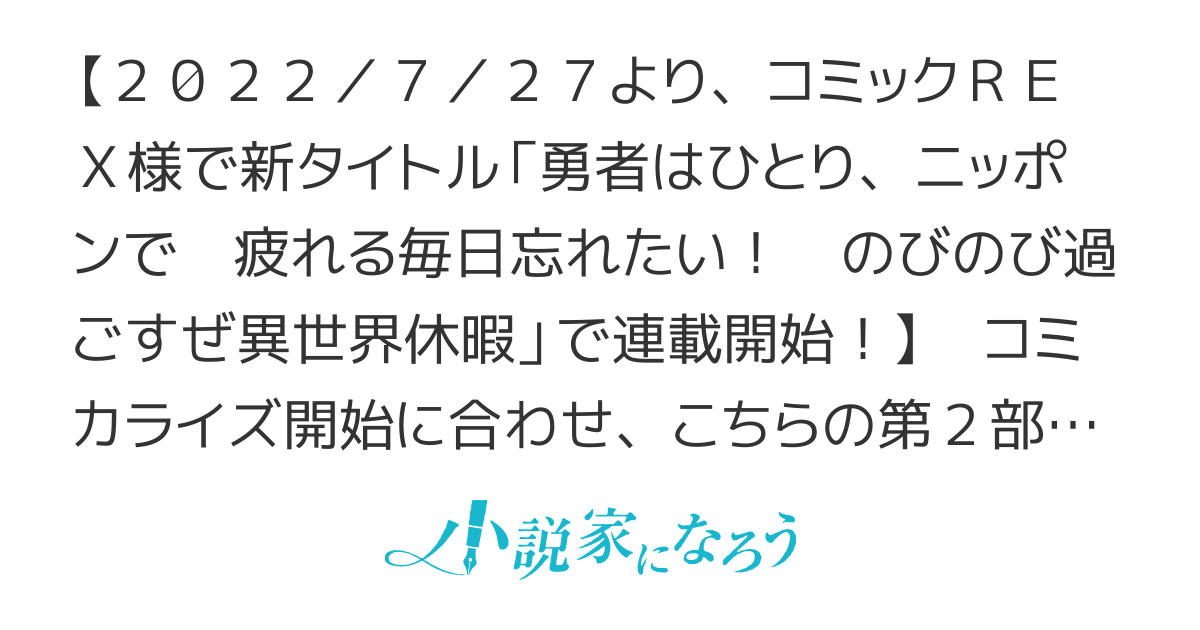 【2023/3/27　小説版・コミック版　同時発売！】ギスギスした毎日に疲れ果てた勇者、週末は異世界「ニッポン」でまったり飲んだくれるのだけが楽しみです　～たまの休日くらい、独りで羽根を伸ばさせろ！～