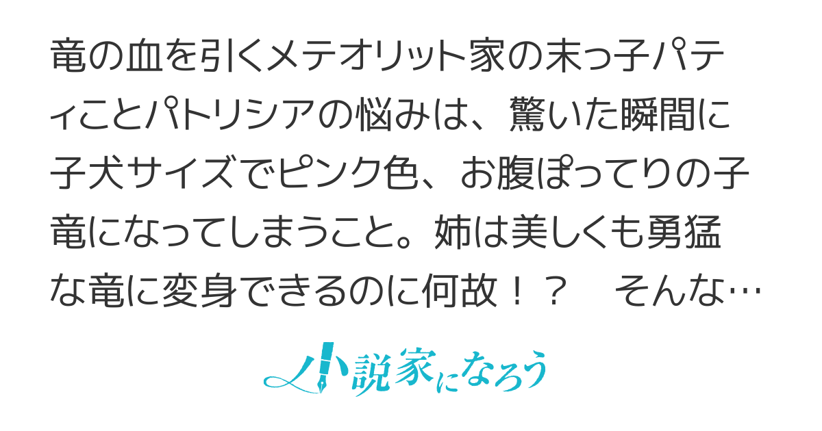 【書籍化・コミカライズ配信開始】落ちこぼれ子竜の縁談　～閣下に溺愛されるのは想定外ですが!?～