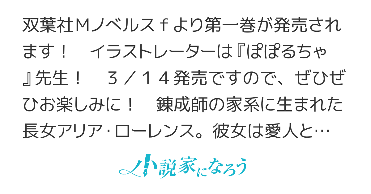 【WEB版】錬成師アリアは今日も頑張ります　～妹に成果を横取りされた錬成師の幸せなセカンドライフ～【コミカライズ】